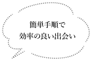 簡単手順で効率の出会い
