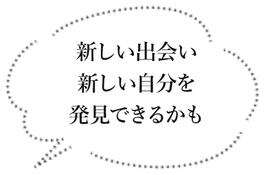 新しい出会い新しい自分を発見できるかも
